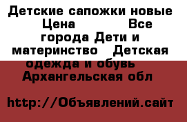 Детские сапожки новые  › Цена ­ 2 600 - Все города Дети и материнство » Детская одежда и обувь   . Архангельская обл.